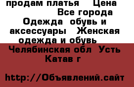 продам платья. › Цена ­ 1450-5000 - Все города Одежда, обувь и аксессуары » Женская одежда и обувь   . Челябинская обл.,Усть-Катав г.